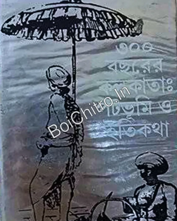 Tinso Bochorer Kolkata: Poto Vumi o Itikotha ||   Dr. Atul Sur || ৩০০ বছরের কলকাতা: পটভূমি ও ইতিকথা || ড. অতুল সুর ||