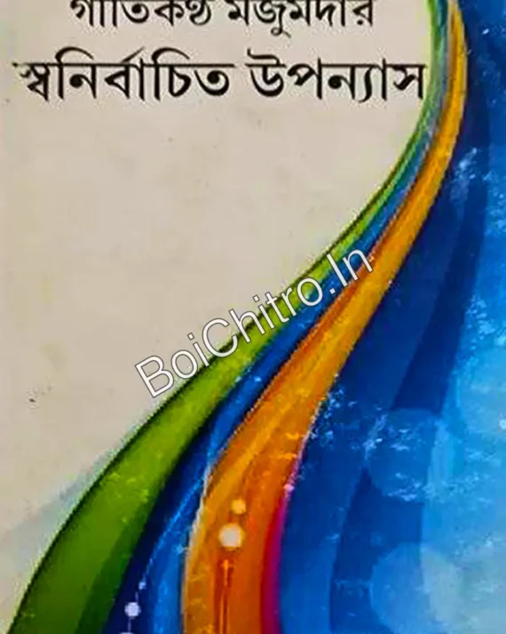 Swanirbachito Upanyas || Gitikantha Majumdar || স্বনির্বাচিত উপন্যাস || গীতিকণ্ঠ মজুমদার