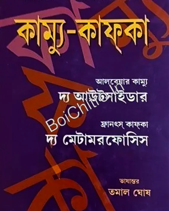 Camus-Kafka || Tamal Ghosh || কাম্যু-কাফকা || তমাল ঘোষ