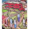 Lalsalu || Syed Waliullah || লালসালু || সৈয়দ ওয়ালীউল্লাহ