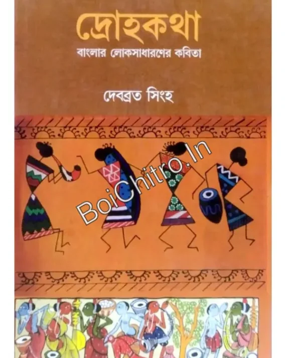 Drohokotha Banglar Lokosadharoner Kobita || Debabrata Singha || দ্রোহকথা বাংলার লোকসাধারণের কবিতা || দেবব্রত সিংহ