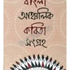Bangla Ancholik Kobita Sangraho || Debabrata Singha || বাংলা আঞ্চলিক কবিতা সংগ্রহ || দেবব্রত সিংহ