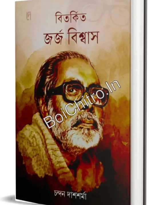 Bitorkito George Biswas || Chandan Das Sarma || বিতর্কিত জর্জ বিশ্বাস || চন্দন দাশশর্মা