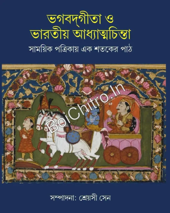 Bhagavad Gita o Bharatiya Adhyatmika Chinta: Samayik Patrikai Eka Satakara Path|| Shreyasi Sen || ভগবদ্‌গীতা ও ভারতীয় আধ্যাত্মচিন্তা : সাময়িক পত্রিকায় এক শতকের পাঠ || শ্রেয়সী সেন