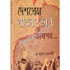 DESHPREME BANGLA BHAG O TARPOR || SUJAN CHAKRABORTY || দেশপ্রেম বাংলা ভাগ ও তারপর || সুজন চক্রবর্তী