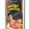 Amar Jiban Amar Uttam || Supriya devi || আমার জীবন আমার উত্তম ||  সুপ্রিয়া দেবী