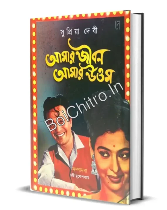 Amar Jiban Amar Uttam || Supriya devi || আমার জীবন আমার উত্তম ||  সুপ্রিয়া দেবী