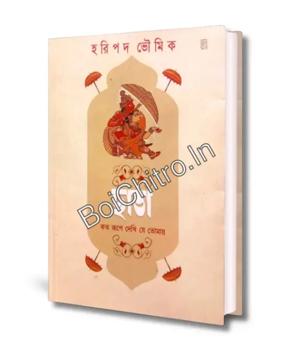 Chhata : Koto Rupe Dekhi Je Tomay || Haripada Bhowmick || ছাতা : কত রূপে দেখি যে তোমায় || হরিপদ ভৌমিক