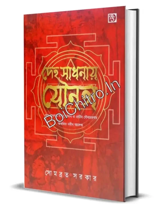 Deho Sadhonay Jounota || Somabrata Sarkar || দেহ সাধনায় যৌনতা || সোমব্রত সরকার
