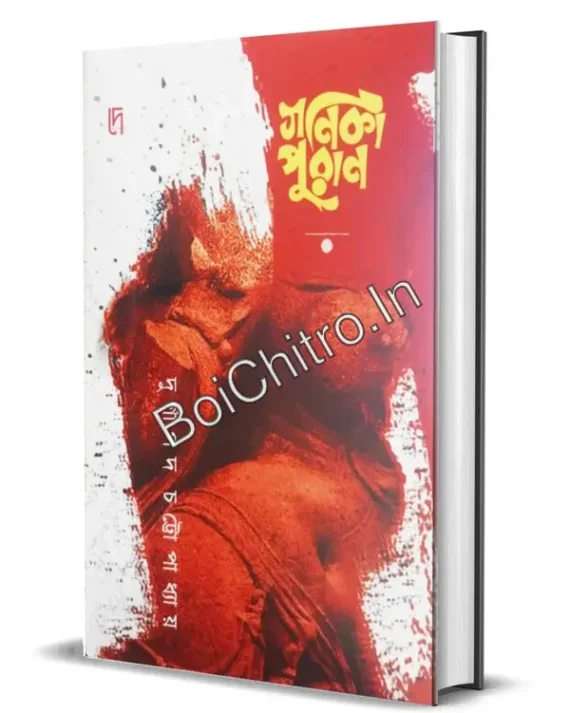 Gonika Puran || Durgapada Chattopadhyay || গণিকা পুরাণ || দুর্গাপদ চট্টোপাধ্যায়
