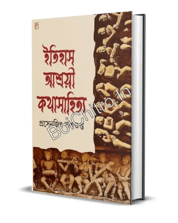 Itihas Ashroyi Katha Sahitya || Prasenjit Dasgupta || ইতিহাস্ আশ্রয়ী কথাসাহিত্য || প্রসেনজিৎ দাশগুপ্ত
