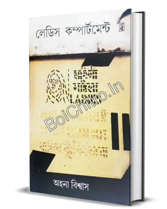 Ladies Compartment || Ahana Biswas || লেডিস কম্পার্টমেন্ট || অহনা বিশ্বাস