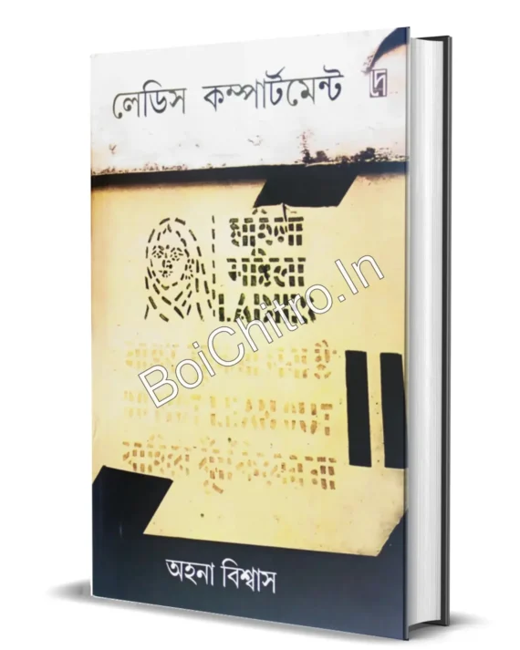 Ladies Compartment || Ahana Biswas || লেডিস কম্পার্টমেন্ট || অহনা বিশ্বাস
