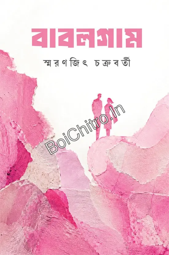Bubblegum || Smaranjit Chakraborty || বাবলগাম || স্মরণজিৎ চক্রবর্তী