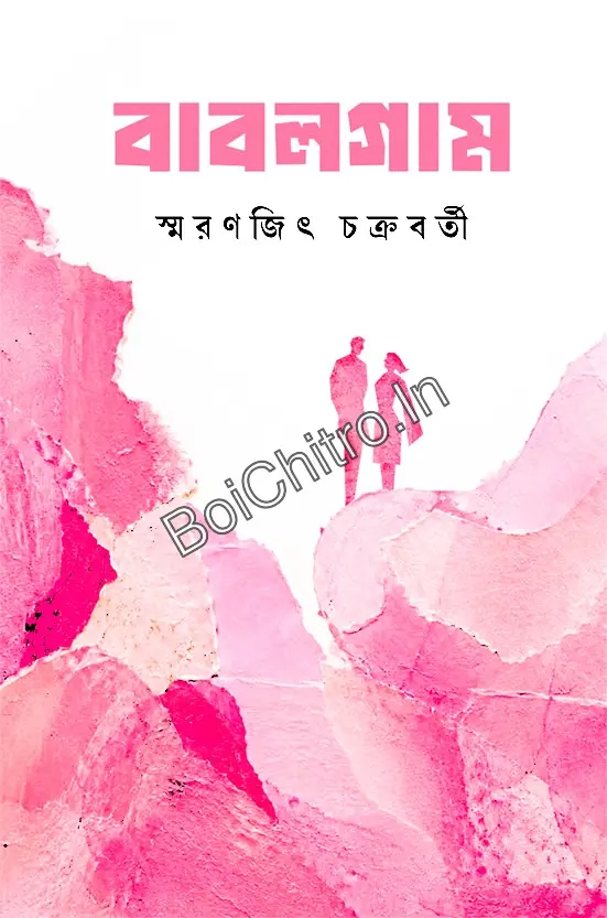 Bubblegum || Smaranjit Chakraborty || বাবলগাম || স্মরণজিৎ চক্রবর্তী
