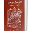Banglar Dharmasanskriti : Debota O Manush || Uttam Purkait || বাংলার ধর্মসংস্কৃতি: দেবতা ও মানুষ || উত্তম পুরকাইত