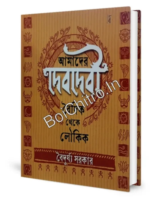 Amader Debdebi || Baiduryya Sarkar || আমাদের দেবদেবী || বৈদূর্য্য সরকার