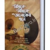 Bimane Bimane Aloker Gaane || Sitansu Sekhar Ghosh || বিমানে বিমানে আলোকের গানে || সিতানশু শেখর ঘোষ