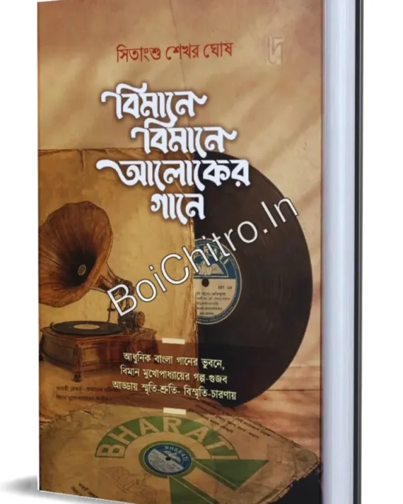 Bimane Bimane Aloker Gaane || Sitansu Sekhar Ghosh || বিমানে বিমানে আলোকের গানে || সিতানশু শেখর ঘোষ