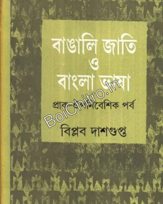 Bangali Jati O Bangla Bhasa || Biplab Dasgupta || বাঙালি জাতি ও বাংলা ভাষা || বিপ্লব দাশগুপ্ত