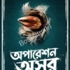 Operation Ashur || Sashwata Dhar || অপারেশন অসুর || শাশ্বত ধর