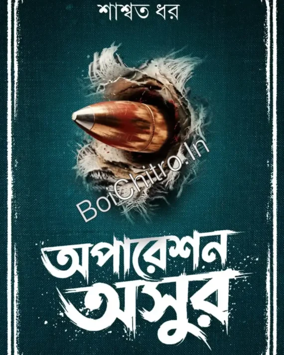 Operation Ashur || Sashwata Dhar || অপারেশন অসুর || শাশ্বত ধর