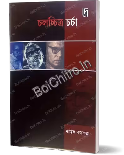 Chalachitra Charcha : Ritwik Kothokota || Bibhas Mukhopadhyay || চলচ্চিত্র চর্চা : ঋত্বিক কথকতা || বিভাস মুখোপাধ্যায়