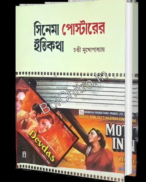 Cinema Posterer Itikotha || Chandi Mukhopadhyay || সিনেমা পোস্টারের ইতিকথা || চণ্ডী মুখোপাধ্যায়