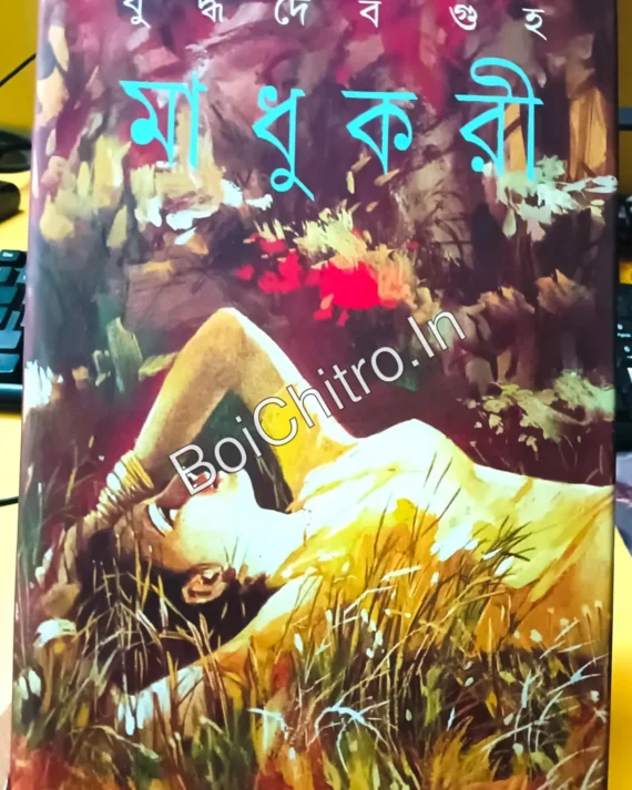 (Damage 2 ) Madhukari || Buddhadeb Guha || মাধুকরী || বুদ্ধদেব গুহ