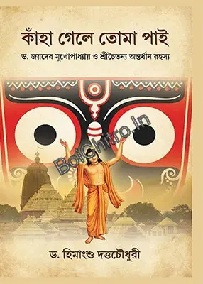 Kaha Gele Toma Pai: Dr. Joydeb Mukhopadhyay o Sri Chaitanya Ontordhan Rohoshyo|| Dr. Himangshu Dutta Choudhury || কাঁহা গেলে তোমা পাই : ড. জয়দেব মুখোপাধ্যায় ও শ্রীচৈতন্য অন্তর্ধান রহস্য || ড. হিমাংশু দত্তচৌধুরী