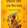 Chandragupta Maurya ebong tar somoy || Radha Kumud Mukhapadhyay || চন্দ্রগুপ্ত মৌর্য এবং তার সময় || রাধাকুমুদ মুখোপাধ্যায়