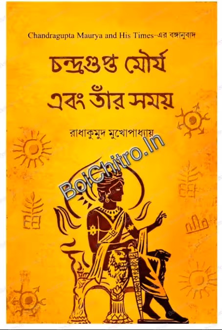 Chandragupta Maurya ebong tar somoy || Radha Kumud Mukhapadhyay || চন্দ্রগুপ্ত মৌর্য এবং তার সময় || রাধাকুমুদ মুখোপাধ্যায়