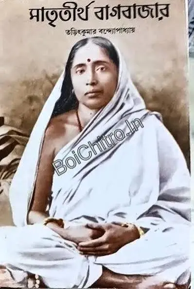 Matritirtha Bagbazar || Taritkumar Bandhopadhyay || মাতৃতীর্থ বাগবাজার || তড়িৎকুমার বন্দ্যোপাধ্যায়