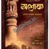 Ashok || Dr. D. R. Bhandarkar || অশোক || দেবদত্ত রামকৃষ্ণ ভান্ডারকর