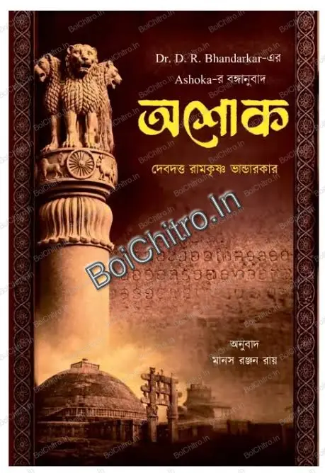 Ashok || Dr. D. R. Bhandarkar || অশোক || দেবদত্ত রামকৃষ্ণ ভান্ডারকর