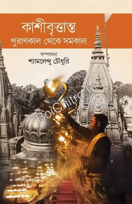 Kashibrittanto Purankal Theke Shomokal || Shyamalendu Chowdhury || কাশীবৃত্তান্ত পুরাণকাল থেকে সমকাল || শ্যামলেন্দু চৌধুরি