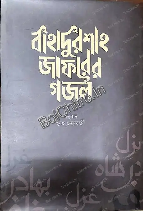 Bahadur Shah Zafarer Gajal || Subho Chakraborty || বাহাদুর শাহ জাফরের গজল || শুভ চক্রবতী