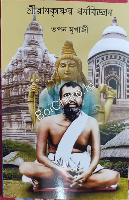 SHREE RAMKRISHNER DHARMA BIGYAN || TAPAN MUKHERJEE || শ্রীরামকৃষ্ণের ধর্মবিজ্ঞান || তপন মুখার্জী