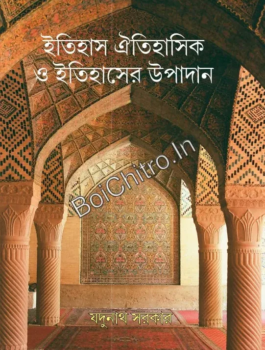 Itihas Itihasik O Itihaser Upadan || Jadunath Sarkar || ইতিহাস ঐতিহাসিক ও ইতিহাসের উপাদান || যদুনাথ সরকার