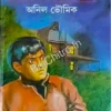 Kishor Golpo Sambhar || Anil Bhowmick || কিশোর গল্প সম্ভার || অনিল ভৌমিক