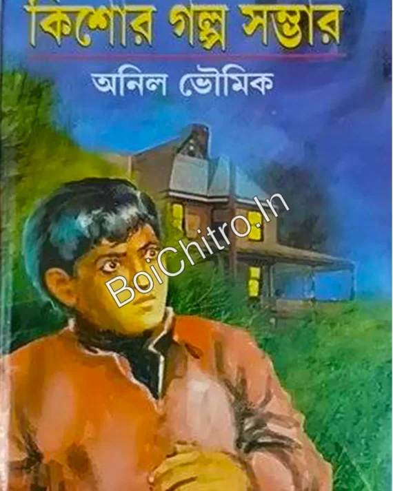 Kishor Golpo Sambhar || Anil Bhowmick || কিশোর গল্প সম্ভার || অনিল ভৌমিক