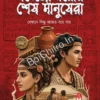 Mohenjodaror Sesh Manushera || Debashree Chakraborty || মহেঞ্জোদারোর শেষ মানুষেরা || দেবশ্রী চক্রবর্তী