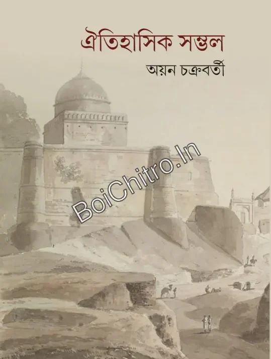 Aitihasik Sambhal || Ayan Chakraborty ||ঐতিহাসিক সম্ভল || অয়ন চক্রবর্তী
