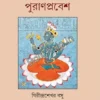 Puranprabesh || Girindra Sekhar Bose ||পুরাণপ্রবেশ || গিরিন্দ্র শেখর বসু