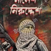 Nilesh Niruddesh || Anupam Brahma || নীলেশ নিরুদ্দেশ || অনুপম ব্রহ্ম