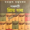 Panchasti Priya Galpa || Samaresh Majumdar || পঞ্চাশটি প্রিয় গল্প   || সমরেশ মজুমদার