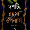 Doshti Rahasya Uponyas || Pranab Roy || দশটি রহস্য উপন্যাস || প্রণব রায়