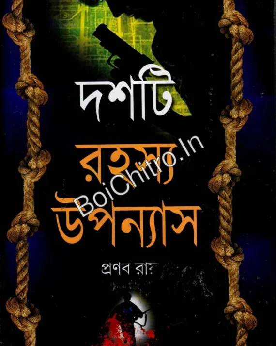 Doshti Rahasya Uponyas || Pranab Roy || দশটি রহস্য উপন্যাস || প্রণব রায়