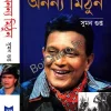 Ananya Mithun || Suman Gupta || অনন্য মিঠুন ||  সুমন গুপ্ত