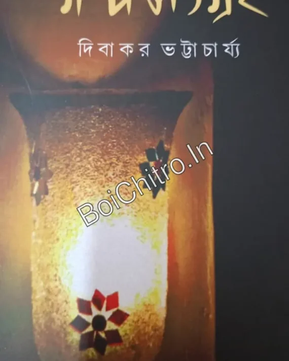 Galpo Sangraha|| Dibakar Bhattacharya || গল্প সংগ্রহ || দিবাকর ভট্টাচার্য